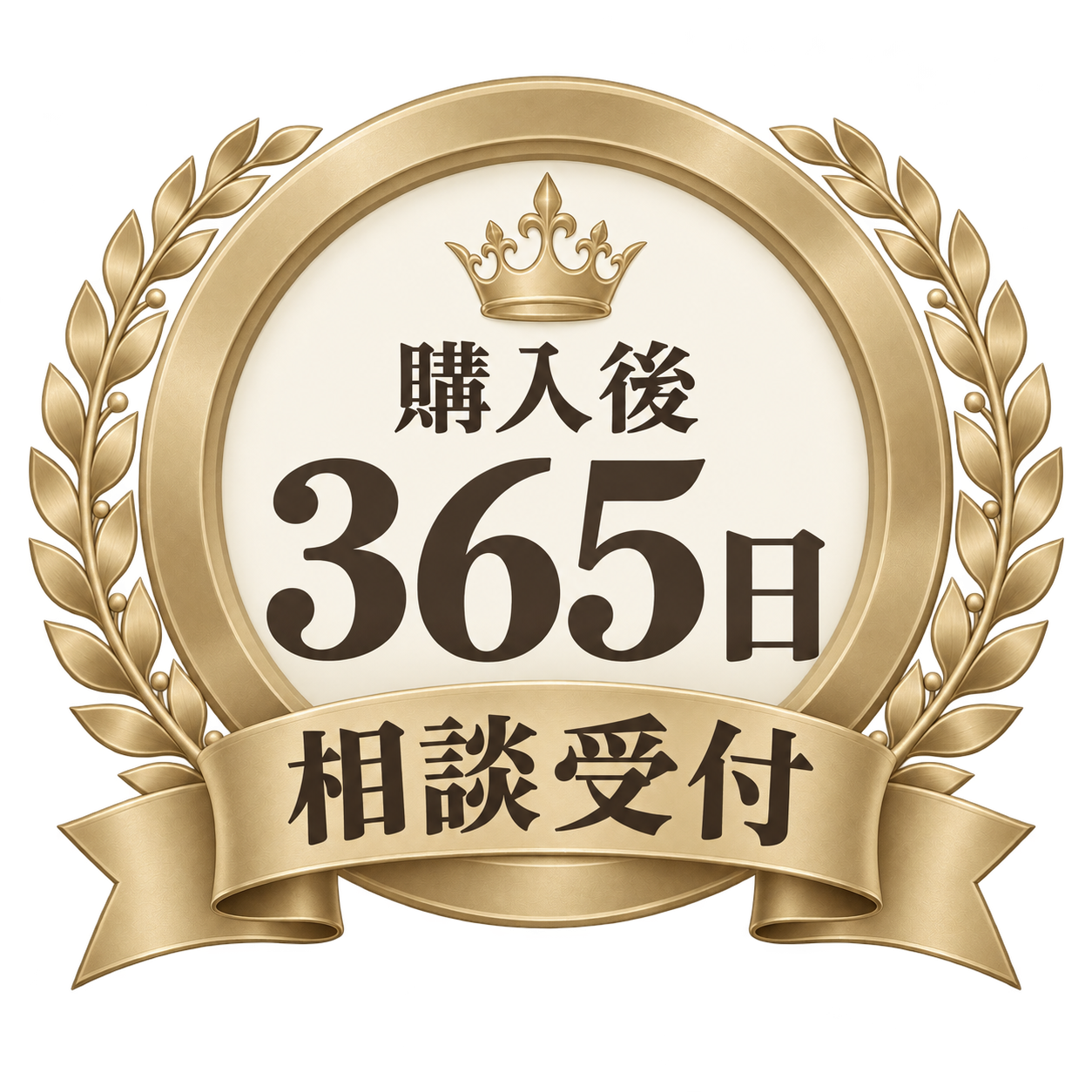 購入後の相談受付365日