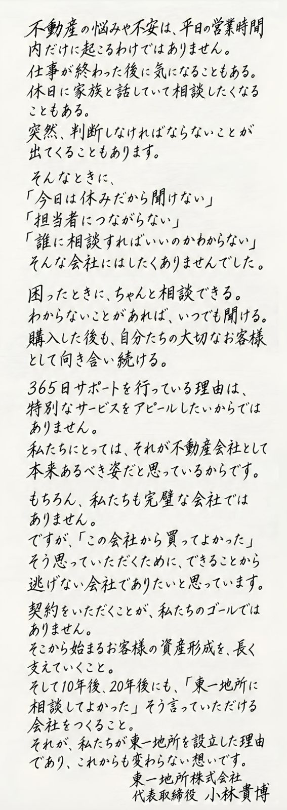 代表からの手紙 後半。365日サポートに込めた想い。